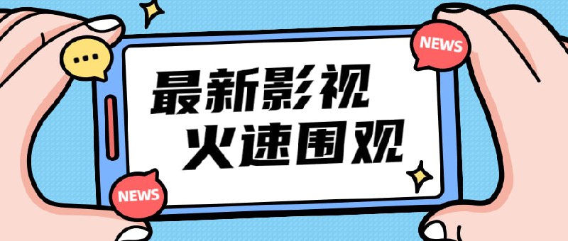 资源名称：2022最新影视剧超大合集资源描述：2022.8.5最新整理2022年最最最热门影视剧，美剧、最新电影、电视剧等应有尽有，版面太小无法一一列举，由于资源较敏感有违规风险，强烈建议抓紧转存！链接：