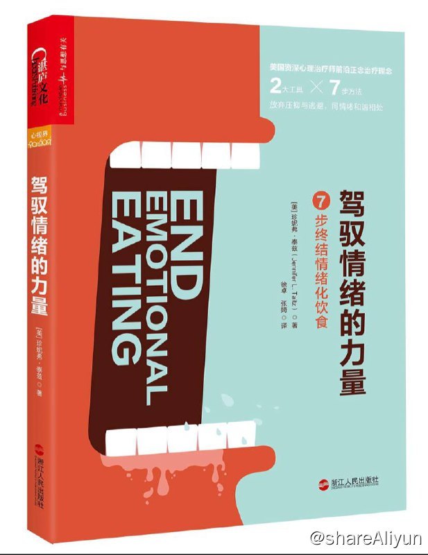 名称：驾驭情绪的力量 | 电子书籍描述：《 驾驭情绪的力量 》运用三大心理学治疗领域前沿理念，给你2大工具和7步具体方法，助你应对负面情绪，建立与食物的健康关系