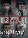 名称：对决无声 4K描述：2019年初夏，南方江城缉毒警察成杰在一次抓捕中被毒贩咬伤，被抓同伙供述逃跑毒贩患有艾滋病，因此成杰疑似被感染艾滋病毒
