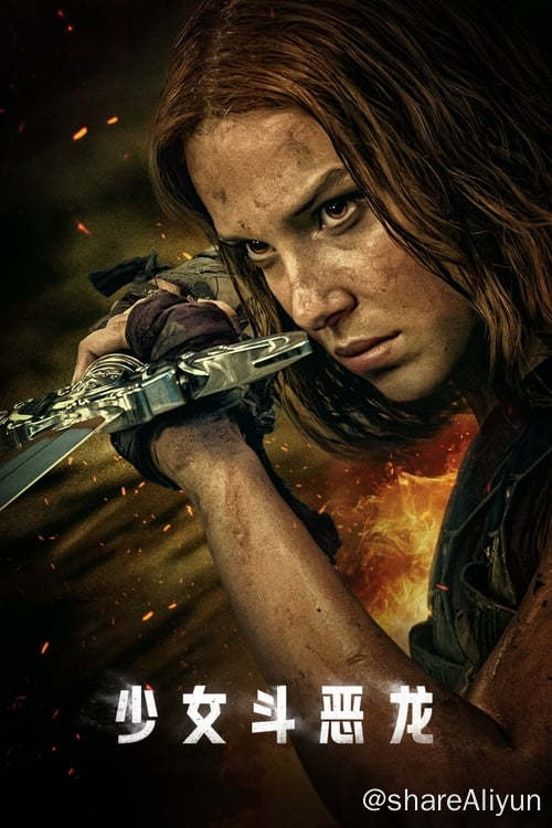 名称：少女斗恶龙 (2024) 1080p 内封简繁描述：年轻公主艾洛蒂答应嫁给英俊王子亨利，却骇然发现王室打算将她献祭给一头巨龙，以偿还家族代代相传的古老债务