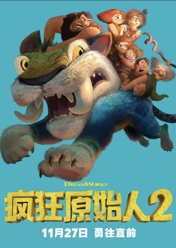 名称：疯狂原始人2(2020) 4K HDR描述：经历了逃离洞穴、挺过末日危机之后的原始人咕噜家族，咕噜一家决定寻找新家园