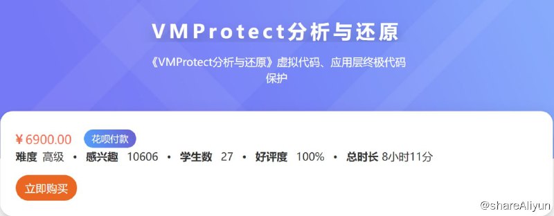 名称：VMProtect分析与还原 - 带源码课件描述：《VMProtect分析与还原》虚拟代码、应用层终极代码保护链接：
