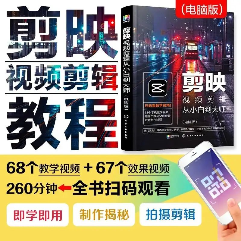 名称：《剪映视频剪辑从小白到大师(电脑版)》教程+PDF+配套素材描述：剪映视频剪辑从小白到大师(电脑版)教程+PDF+配套素材，