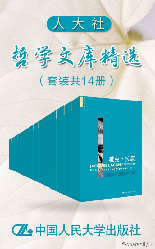 名称：人大社哲学文库精选（套装共13册）2021-04出版【EPUB | AZW3 | MOBI 电子书】描述：总目录雅克·拉康——阅读你的症状（上）雅克·拉康——阅读你的症状（下）先秦两汉哲学论稿（哲学文库）宗密思想综合研究（精装）中国古代哲学研究方法新探（哲学文库）马克思宗教批判思想及其当代启示海德格尔人学思想研究中国古代哲学发微传统伦理与现代社会（哲学文库）文化与政治：西方马克思主义研究社会公正与制度创新重建历史唯物主义历史总体观佛教“法缘宗族”研究：中国宗教组织模式探析链接：