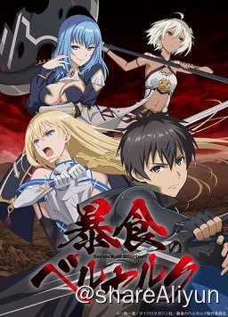 名称：Berserk of Gluttony / 狂怒的暴食 / 暴食狂战士 【更新至第10集】描述：技能的优劣在绝对的世界里，城堡的守门人被称为“暴食”因为你有足够的技能让你饿了生活在最底层