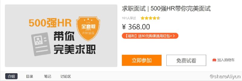 名称：求职面试 - 500强HR带你完美面试【全套版】描述：本课程从招聘广告的解读起，深入剖析面试流程以及面试常见问题的应对方式，通过实际案例及学员常见误区分析面试应对技巧，让你轻松通过面试环节