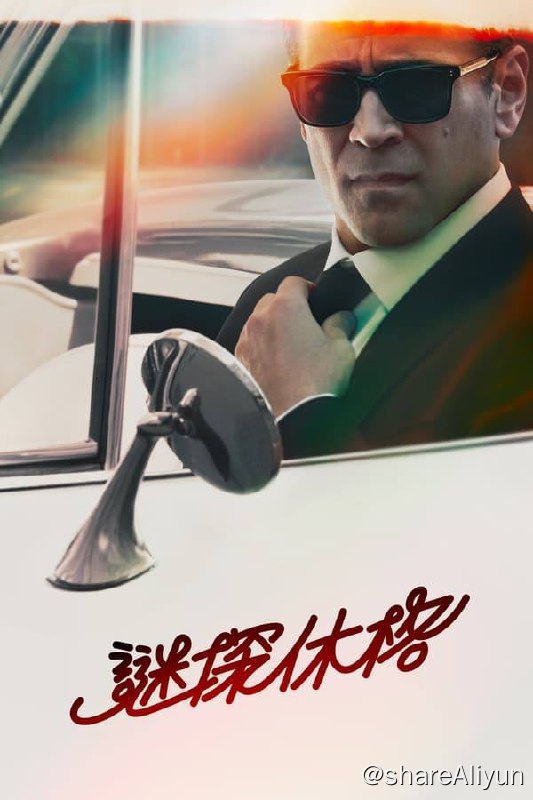 名称：谜探休格(2024)4K DV&HDR 内封简繁 S01E01-E05描述：故事背景设定在洛杉矶，讲述一位神秘的私家侦探在与个人心魔斗争的同时，调查一位好莱坞制片人心爱孙女的失踪案