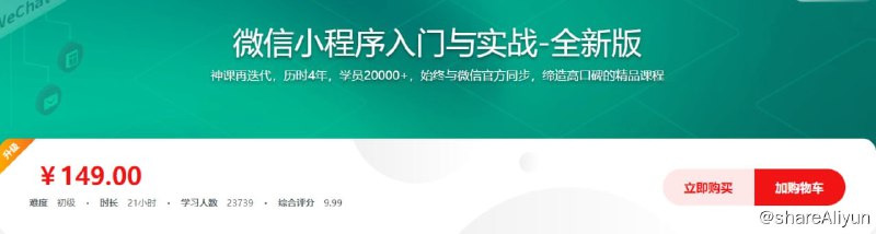 名称：微信小程序入门与实战 常用组件API开发技巧项目实战描述：这是一门蜚声内外的高口碑微信小程序开发课程，也是领先上线的微信小程序开发课程