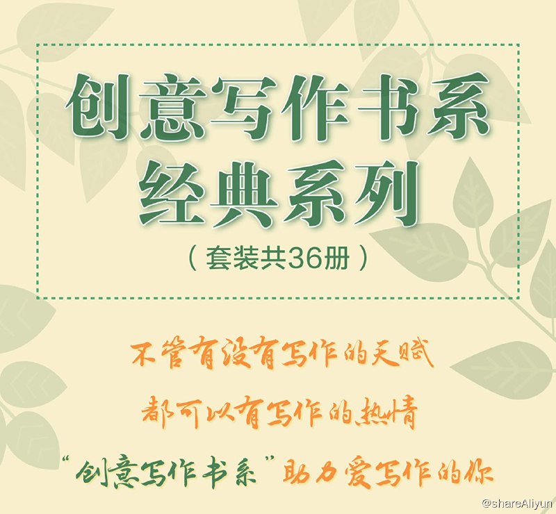 名称：创意写作书系经典系列（套装共36册）描述：本套装包括《作家创意手册》、《一年通往作家路——提高写作技巧的12堂课》、《新闻写作的艺术》、《心灵旷野：活出作家人生》、《写作是什么：给爱写作的你》、《写我人生诗》、《写好前五页——出版人眼中的好作品》、《写好前五十页》、《小说写作教程——虚构文学速成全攻略》、《小说创作谈：重思关于写作技艺的传统观念》、《小说创作技能拓展》、《网络文学创作原理》、《童书写作指南》