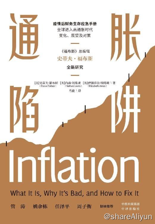 名称：通胀陷阱—疫情后财务生存应急手册描述：面对当下愈演愈烈的通胀现象，本书试图回答以下问题：金钱与价值有什么区别? 什么是真正的财富?从古至今，偏离金本位制的国家都受到了怎样的冲击?错误的货币政策如何破坏当今全球金融市场?面对通货膨胀带来的资产缩水威胁，个人如何进行投资?本书开门见山地指出今天所面临的严峻通胀问题源自某些固有的、长期的错误观念：包括央行可以通过“无中生有”和人为制造货币来创造繁荣，以及经济“稳定”需要“一点通胀”等