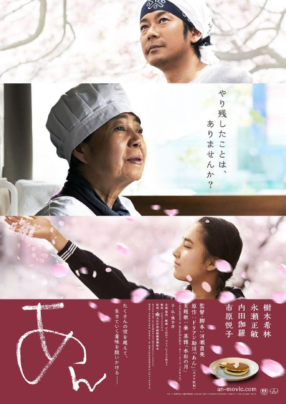 名称：澄沙之味 あん (2015)描述：故事发生在一间名为“铜锣之春”的铜锣烧专卖店里，千太郎(永濑正敏 饰)是这里的店长，曾经，他有过一段十分灰暗的过往，如今，他将不堪回首的回忆深深的埋葬在心底，安安心心，只做一介卖铜锣烧的小贩
