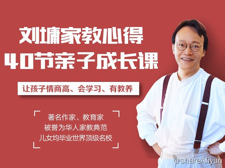 名称：刘墉教你做聪明家长，养出高情商有教养孩子描述：1.从哈佛、哥伦比亚大学到沃顿商学院，儿女双学霸的刘氏家教秘诀 刘墉先后将儿女送到哈佛、沃顿商学院等世界顶尖名校，成为社会精英