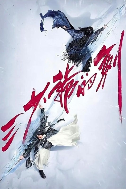 名称：【原盘】三少爷的剑 (2016) 1080P REMUX 内封简繁特效字幕描述：“剑气纵横三万里，一剑光寒十九洲”，神剑山庄三少爷谢晓峰(林更新 饰)惊才绝艳，十年来历经上千大战未尝一败，被天下人尊为“剑神”