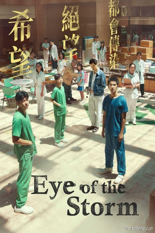 名称：疫起 / 煞尘爆 (2023) 1080p NF 高码 内封多国语 【台湾新片】【刮削】描述：在大家都有可能染疫的情况下，医生、记者、医护人员究竟该自保还是救人？并在这个逐渐分崩离析的医院、制度与人心中存活下去？链接：