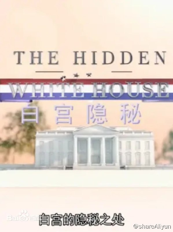 名称：白宫隐秘 The hidden White House (2014) 1080描述：纪录片《白宫隐秘》向观众揭开了许多不为公众所知的、有关白宫的隐秘之事