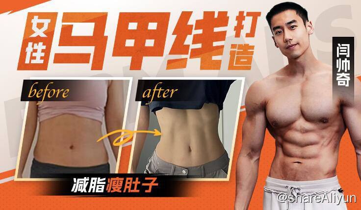 名称：【 B站 】 闫帅奇 : 女性马甲线打造减脂瘦肚子方案 | 健身视频课程描述：《B站闫帅奇：女性马甲线打造减脂瘦肚子方案》包含减脂、全身塑形、马甲线养成训练、拉伸，全程跟练，练出魔鬼身材链接：