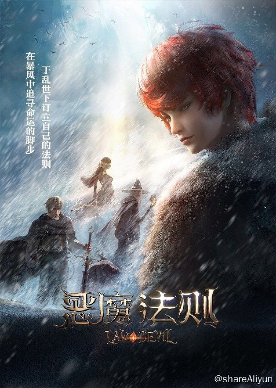 名称：恶魔法则描述：罗兰大陆，群雄并起；魔法学徒，直面诸神 在魔法大陆上，预言中罗兰帝国千年的繁荣即将崩塌，而一个天选之人将像千年之前创建罗兰帝国的开国皇帝阿拉贡一样力挽狂澜