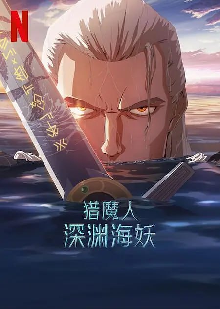 名称：猎魔人：深渊海妖 The Witcher Sirens of The Deep (2025)描述：利维亚的杰洛特是一名变异的怪物猎人，他受雇调查海边村庄发生的一系列袭击事件，并卷入了人类与人鱼之间长达数个世纪的冲突之中