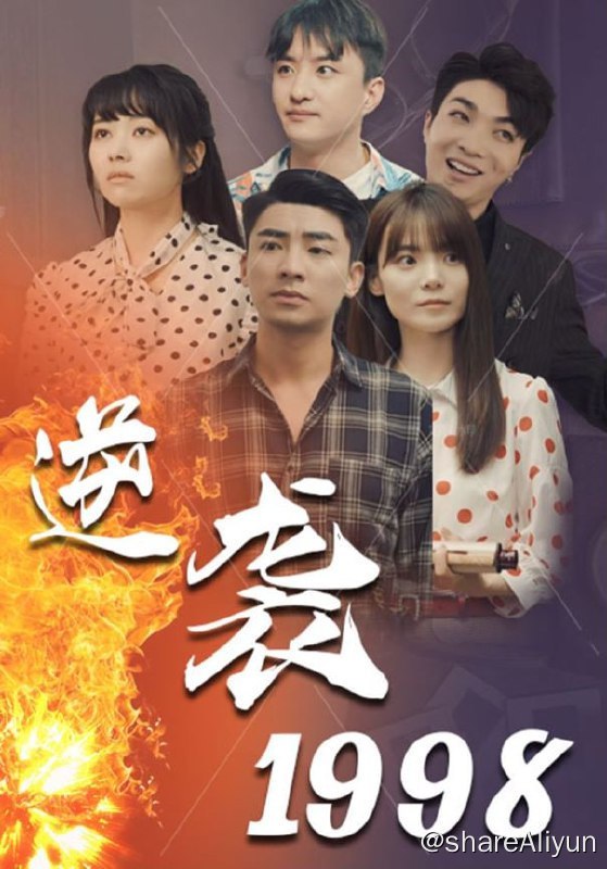 名称：逆袭1998 - 2024.S01.720p描述：李毅当年沉迷于赌博，把老婆唐雪都输了抵债，老婆被债主虎哥凌辱后，不堪忍受这样的生活，带着孩子一起喝药自杀了