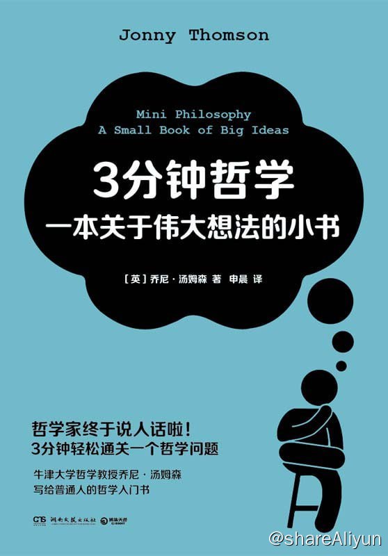 名称：《3分钟哲学：一本关于伟大想法的小书》2023-04出版【EPUB | MOBI | PDF 电子书】描述：作者：乔尼·汤姆森（Jonny Thomson），牛津大学哲学教授