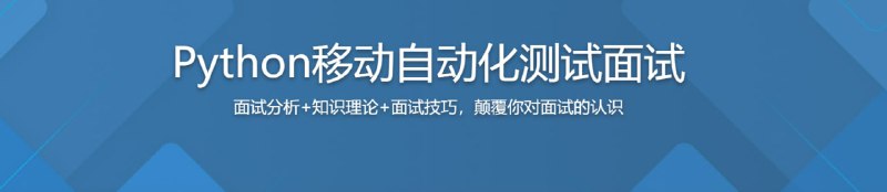 名称：Python移动自动化测试面试-面试分析+知识理论+面试技巧描述：从面试之前如何准备，到移动端自动化测试面试所需的各个方面的理论知识，再到如何提升面试自信、改善面试话术，每一个移动端自动化测试人员，这门课中都有你需要的东西，知己知彼，方能百战百胜链接：