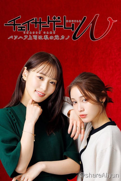 名称：追踪者游戏W 职权骚扰的上司是我的前女友 (2024) 1080P 内封简中 S01描述：在游戏开发公司工作的春本树已经工作5年了，最近她被任命为中日共同制作的的大型游戏项目的负责人，正在对未来工作充满了干劲时发现作为客户的中国公司负责人居然是大学时代树单方面告别的前女友林冬雨