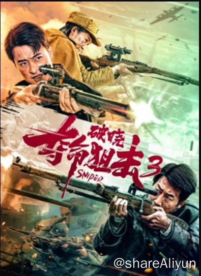 名称：夺命狙击3破晓 4KHDR60FPS描述：本片以人民解放战争为背景,讲述了1949年解放战争进入夺取全国胜利的关键阶段,为了保证北平人民的生命和财产安全,我解放军前线指挥部根据上级指示派出特别行动小组执行一次护送我方重要代表进入北平城的过程中遭遇了国民党特务的激烈阻挠，并与之斗智斗勇的英勇故事