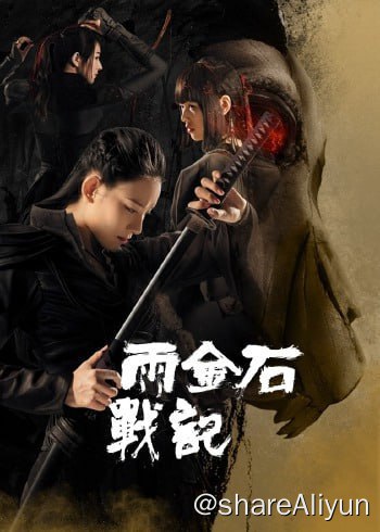 名称：雨金石战记 4k描述：孙星是一个生活在一个山清水秀的小城镇的无为青年，他每天的生活就是上班回家的两点一线，他热爱动漫、游戏和网络世界，但女人缘非常差，典型的宅男屌丝