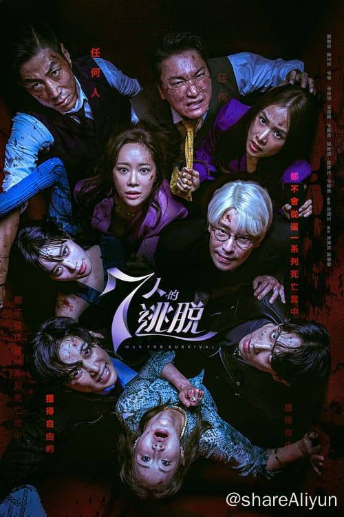 名称：七人的逃脱 (2023) 1080P 内嵌繁中 S01 S02全描述：因为一个少女的失踪，而被牵连在一起的7个人相遇后，为了从正体不明的威力中逃脱，他们展开了一场狠毒的逃脱记