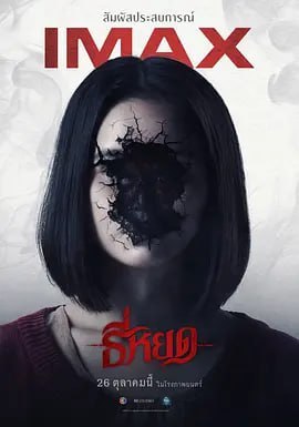 名称：鬼滴语 ธี่หยด (2023)描述：1972年的偏遠村莊，一名少女夜裡聽見疑似「聽呀」的怪聲後，短短幾天內便離奇身亡......