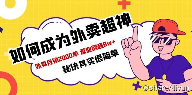 名称：餐饮人必看-如何成为外卖超神描述：餐饮人必看-如何成为外卖超神：外卖月销2000单，营业额超8w+秘诀其实很简单