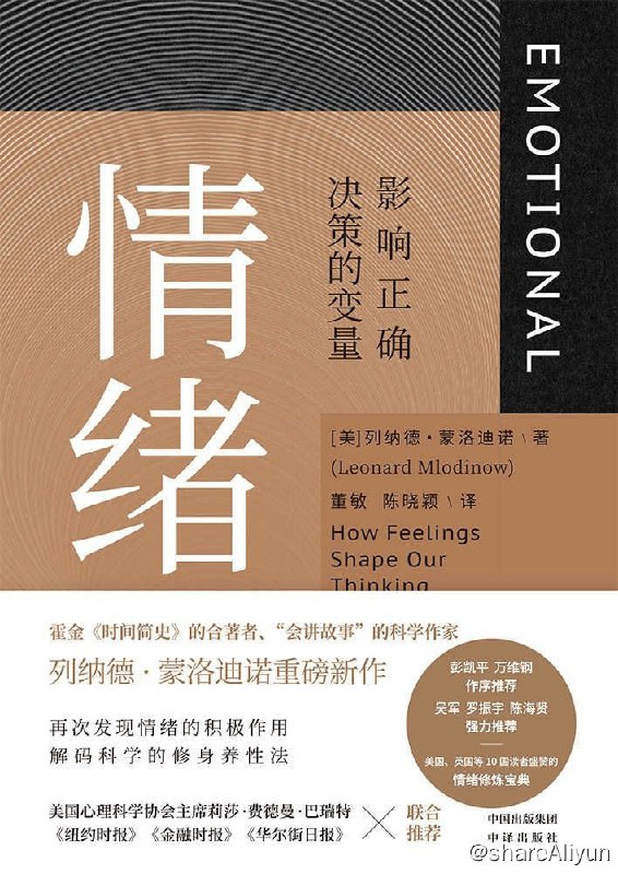 名称：《情绪：影响正确决策的变量》2022-07出版【EPUB | MOBI | PDF 电子书】描述：畅销书作家列纳德·蒙洛迪诺以自身经历和现实生活中令人信服的案例，结合脑科学、情感神经科学的新近研究成果，带领读者踏上体验各类情绪价值的旅程