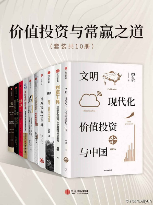 名称：好书推荐：《价值投资与常赢之道（套装共10册）》描述：《文明、现代化、价值投资与中国》《周期》《投资最重要的事》《预测》《钱：7步创造终身收入》《百万富翁快车道》《 祖鲁法则（英国传奇投资大师、PEG选股法发明人经典之作； 英国版《如何选择成长股》；投资者战胜市场的宝典；以小博大成长股选股策略） 》《财富工具》《交易之路：如何构建属于自己的投资体系》《生活中的投资学》链接：