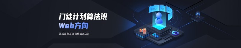 名称：【开课吧-699】门徒计划算法班-Web方向-2022完整版描述：精品课程，价值：9800链接：