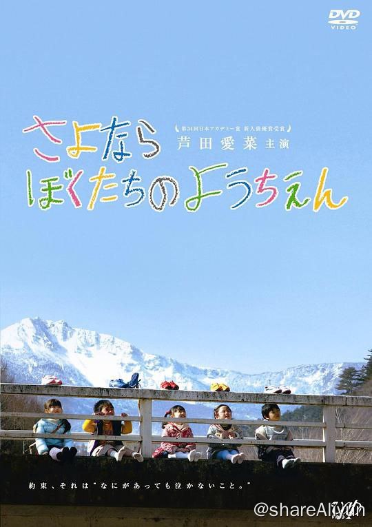 名称：再见我们的幼儿园 さよならぼくたちのようちえん (2011)描述：　　好朋友洋武因病退学，无法参加毕园典礼