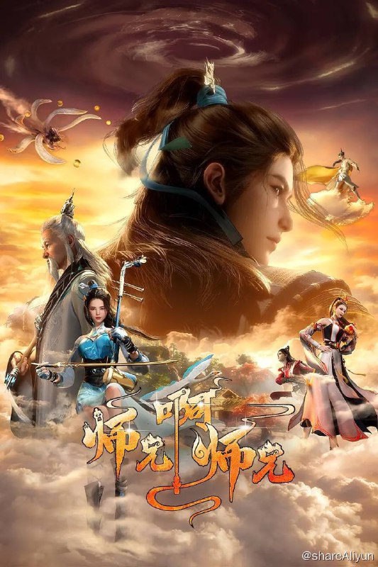 名称：师兄啊师兄（2023）4K 高码率 3G/集 更至EP31描述：身患绝症的年轻人李长寿，意外重生在封神大战之前的上古时代，成了一个炼气士