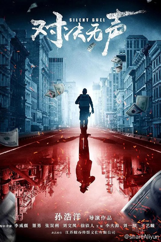 名称：对决无声 (2023)描述：进队不久的缉毒警成杰在抓捕毒贩时被咬疑似感染艾滋病，队长刘云飞接到通知江城会有一场大的毒品交易