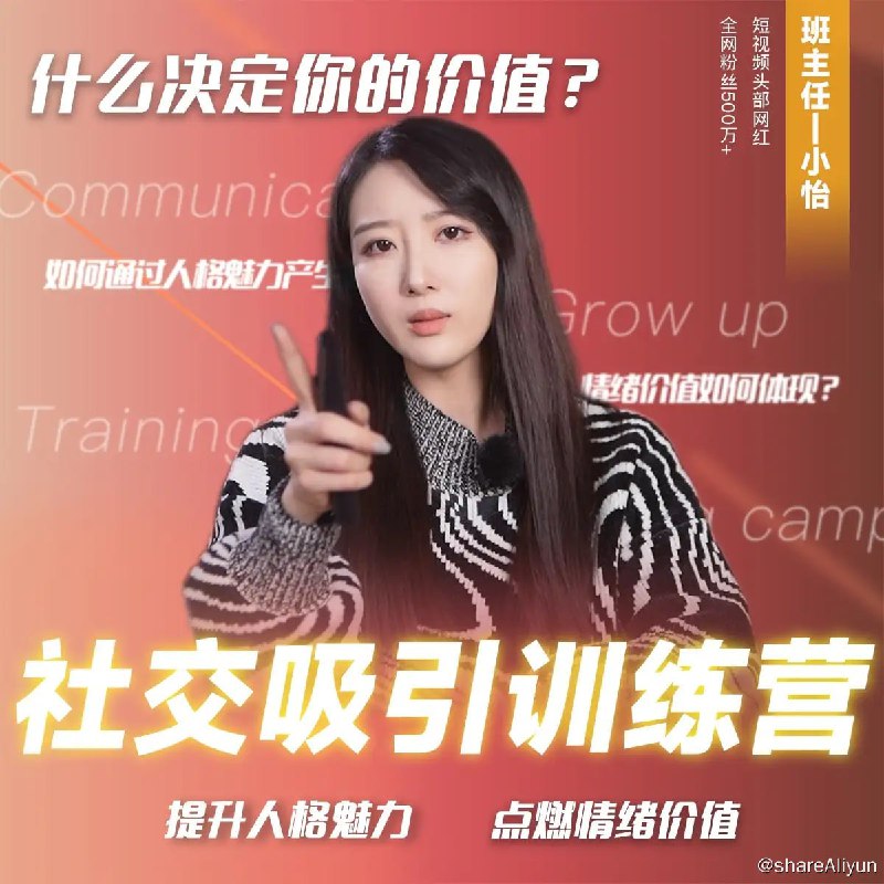 名称：抖音恋爱班主任小怡子《社交吸引力训练营》描述：社交吸引力 从入门到精通的社交训练体系 破解情商密码 掌握底层逻辑 改善社交关系 塑造个人魅力 √方法论√思维√沟通 √魅力√情商√吸引力链接：