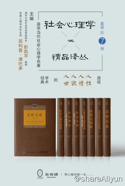 名称：好书推荐：社会心理学精品译丛套装（套装共7册）描述：《亲密关系》《态度改变与社会影响》《决策与判断》《不确定世界的理性选择》《社会认知：洞悉人心的科学》《社会冲突：升级、僵局及解决》《社会心理学纲要》链接：