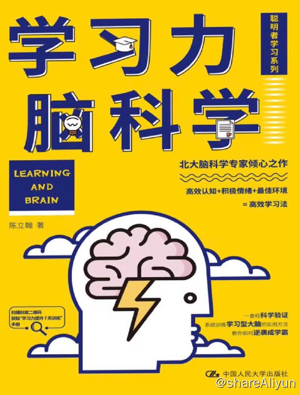 名称：学习力脑科学 | 电子书 [ pdf | mobi | epub ]描述：本书作者基于大量前沿脑科学研究成果，介绍了大脑学习机制的基本原理，**性地提炼出认知力+情绪力+环境力的三元学习力模型，助你从三个维度养成学习型大脑链接：