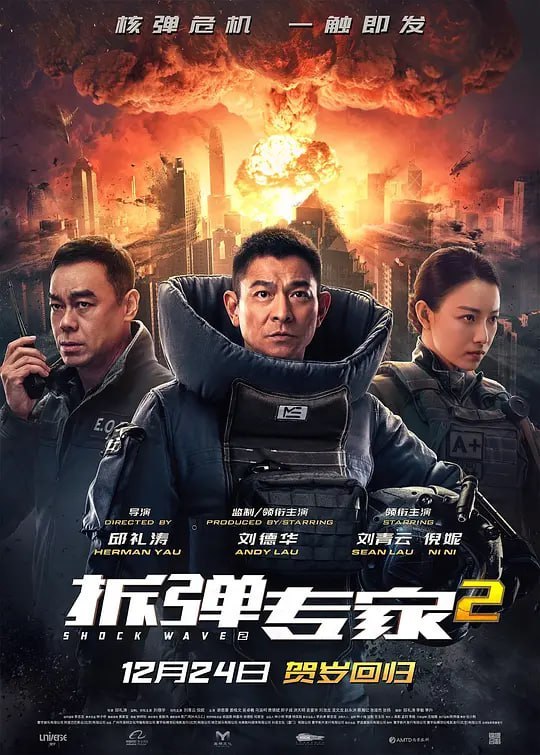 名称：拆弹专家2 (2020)描述：香港某处发生爆炸案，前拆弹专家潘乘风(刘德华 饰)因昏迷于现场，被警方怀疑牵涉其中