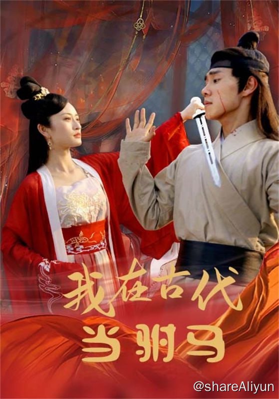 名称：我在古代当驸马 - 2024.S01.720p描述：小保安穿越到古代，为了活命利用现代知识不断征服古人，最终公主财富双丰收！链接：