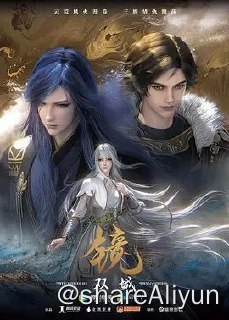 名称：镜 ·双城 The Mirror-Twin Cities 01-18全集描述：中州苗人女孩那笙初入云荒雪岭，机缘巧合下邂逅了两位云荒大陆的风云人物——苏摩和真岚，两人与白之一族郡主白璎的往事也露出了冰山一角；随后那笙又与二人一同闯过了初入云荒的三关，终于到达传说中的“桃源乡”，而关于这个世界的过去与未来也即将随着不同人物的登场展现在她面前......链接：