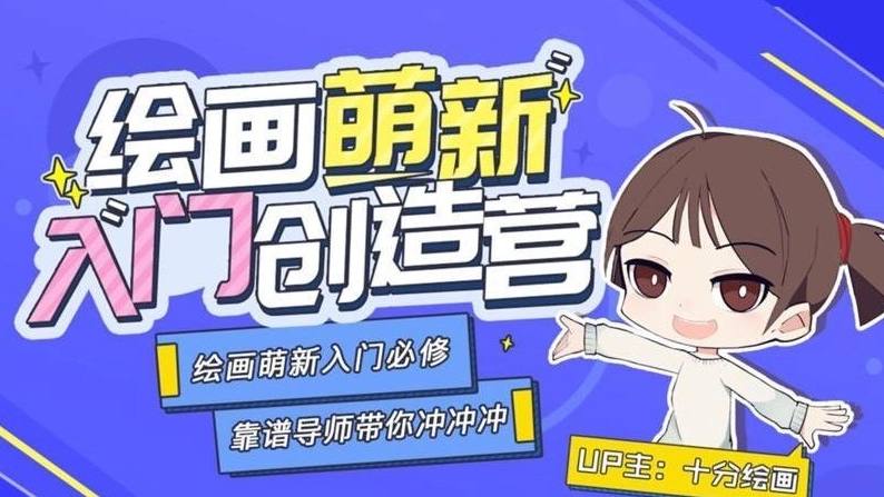 名称：【B站】 十分绘画：绘画萌新入门创造营 | 教学课程描述：《 十分绘画：绘画萌新入门创造营 》绘画萌新入门必修课，这套课程一共设置了绘画基础、进阶演练和高阶应用三大版块，是适用于板绘领域所有绘画学习的基础课程