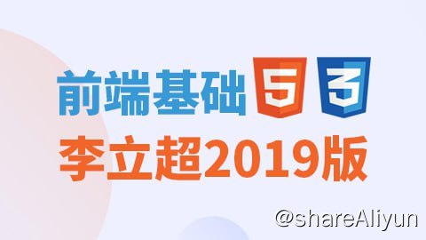 名称：【尚硅谷】前端基础_李立超2019版（含HTML、CSS、HTML5、CSS3）描述：本套教程是尚硅谷李立超老师2019年全新录制，将前端学习的基础内容融汇为148节课，涵盖了HTML、CSS、HTML5和CSS3的核心技术点