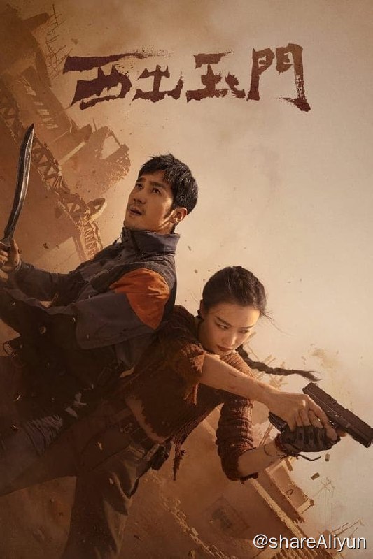 名称：西出玉门 (2023) 4K + 4K DV 杜比视界版本 DDP5.1 内封简繁英 【38集完结】【刮削】【和谐不补！！】描述：该剧根据尾鱼的同名小说改编