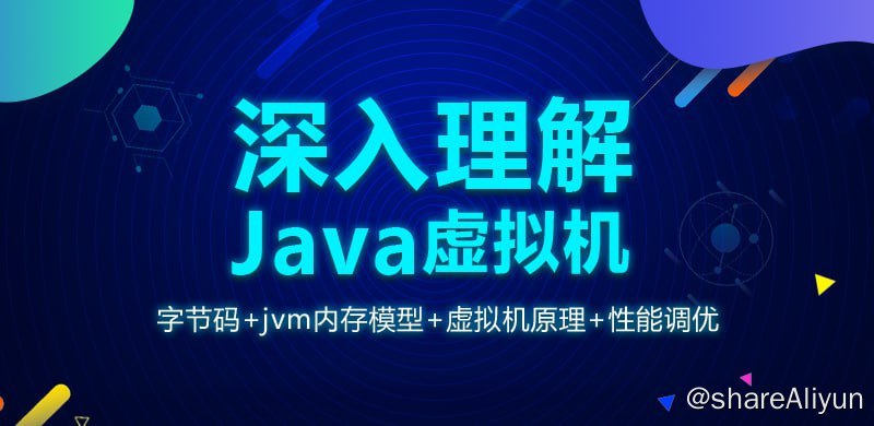 名称：【龙果学院】深入理解Java虚拟机（jvm性能调优+内存模型+虚拟机原理）描述：本套课程讲解内容通俗易通，适合对Java语法非常熟悉希望进一步提升自己的学员