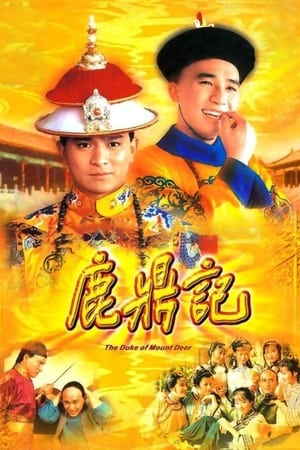 名称：鹿鼎记（1984）描述：韦小宝（梁朝伟）为人刁钻聪敏，因义气帮助天地会人打退清兵后，他于稀里胡涂中接受天地会命令进宫“成了”太监