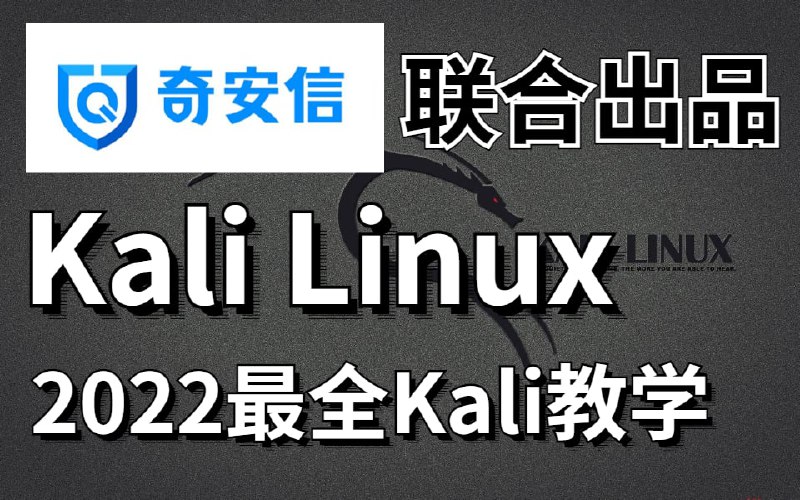 名称：【2022奇安信】奇安信联合出品网络安全Kali Linux精品全套教程完整版（kalilinux kali渗透 kali教程）描述：本课程目的只用于教学，切勿使用课程中的技术进行违法活动，利用课程中的技术造成的后果与本人无关，倡导维护网络安全人人有责，共同维护网络文明和谐