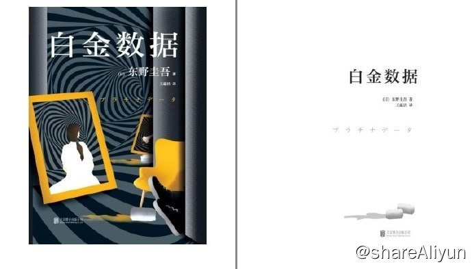 名称：《日本推理小说界人气作家作品精选》套装10册 本本经典 值得一读描述：日本推理小说界人气作家作品精选（套装10册）（包含荣膺日本文坛三大奖推理作家东野圭吾作品《白金数据》《拉普拉斯的魔女》《沉睡的人鱼之家》，日本推理小说界的“诺贝尔奖”江户川乱步奖得奖者镝木莲最新作品《寻找回忆的人》，日本备受瞩目的推理小说作家湊佳苗《睡在豌豆上》等）链接：